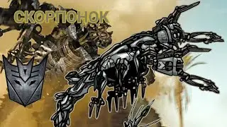 СКОРПОНОК | ТРАНСФОРМЕРЫ | РИСУЕМ МУЛЬТФИЛЬМЫ 2