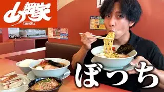 【ぼっち飯】山岡家で大量のラーメンを好き放題ドカ食いしたら脂に溺れた。