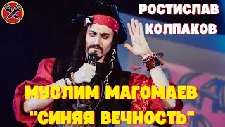 Ростислав Колпаков | Муслим Магомаев | Синяя вечность | 