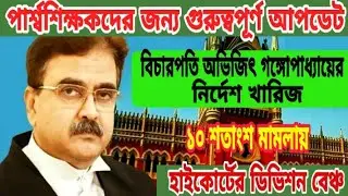 para teachers 10% reservation update bangla//para teachers high Court update today.west bengal.