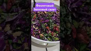 Фиолетовый белковый салат
