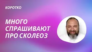Много спрашивают про сколеоз. Дмитрий Раевский 