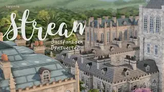 Стрим / Застраиваем Бритчестер ✨ The Sims 4 Stream
