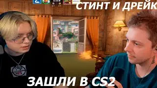 СТИНТ И ДРЕЙК ЗАШЛИ В КС2 ЧТОБЫ СЫГРАТЬ В НАПАРНИКИ | СТИНТ И ДРЕЙК ИГРАЮТ В COUNTER STRIKE 2