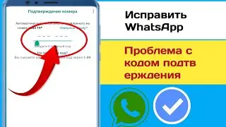 как исправить проблему с не полученным кодом подтверждения WhatsApp в WhatsApp OTP (2024).