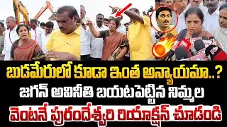 బుడమేరులో జగన్ అవినీతి బయటపడగానే పురందేశ్వరి రియాక్షన్ చూడండి ! Purandeswari visits Budameru