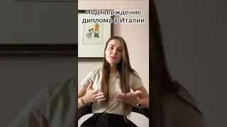 Подтверждение диплома а Италии - riconoscimento laurea straniera in italia 