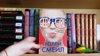 МОИ КНИЖНЫЕ ПОЛКИ! Мои книги \\ 2018