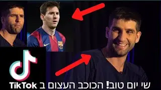 שי יום טוב כוכב ה-TikTok הכי מצחיק בארץ !!! בראיון הכי 