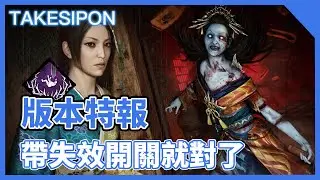 TK DBD l Dead by daylight l 黎明死線 ➤當年的怨靈猛的跟什麼一樣！現在已經被砍爛了。