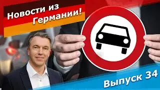 Ложь властей Германии о вреде дизельных автомобилей для городского воздуха