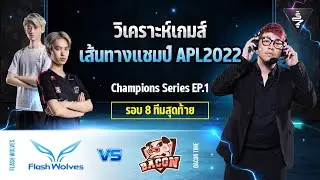 วิเคราะห์เส้นทางแชมป์ EP1 รอบ8ทีมสุดท้าย BAC vs FW APL2022 After The Match