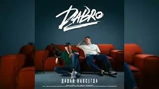 Dabro - Давай навсегда | Премьера трека, 2024