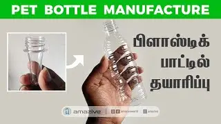 பிளாஸ்டிக் பாட்டில் தயாரிப்பு    |   Plastic Water Bottles Making    |    Pet Bottles   |   #amazive