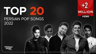Top 20 Persian Pop Songs 2022 ( بیست تا از بهترین آهنگ های پاپ )