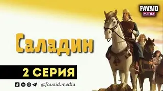 Приключения Саладина - (Мультфильм). 2 серия. 1080 р. HD.