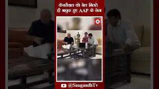 केजरीवाल को बेल मिलते ही भावुक हुए AAP के नेता @saugandhtv