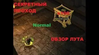 Titan Quest. Секретный проход. 100 заходов. Обзор лута.
