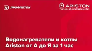 Водонагреватели и котлы Ariston от А до Я за 1 час. 10 вопросов эксперту