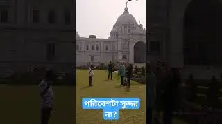 ভিক্টোরিয়া প্যালেসের বাইরের সৌন্দর্য। #trendingshorts #travelvlog