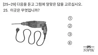 EPS TOPIK RELATED LISTENING TEST (듣기 문제) FOR MANUFACTURE EXAMINATION MODEL QUESTION 2024