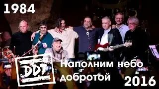 ДДТ - Наполним небо добротой (1984-2016)
