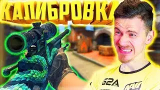 ФИФЕР КАЛИБРУЕТ ЗВАНИЕ в КС ГО - КАЛИБРОВКА CS GO #4