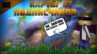 Карты от подписчиков #1 (Minecraft)