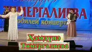 Белмисең бит хәлләремне....Хәмдүнә Тимергалиева