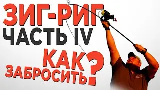 Как забрасывать ЗИГ-РИГ на рыбалке. Три способа. ПОКАЗЫВАЕМ