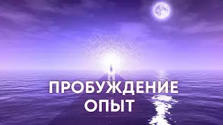 💫 Пробуждение  Опыт