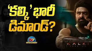 Kalki 2898AD Theatrical Business Huge Demand..! | Prabhas | Nag Ashwin  | NTV ENT