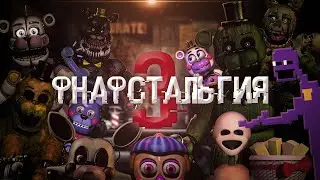 ФНаФстальгия 3