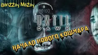 Until Dawn (кошмарная среда в полночь)