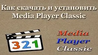 Как скачать и установить Media Player Classic