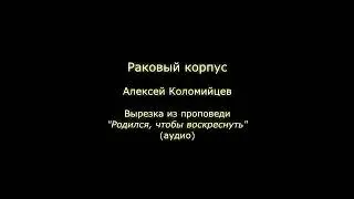 Раковый корпус