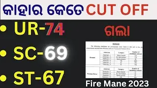 fireman cut off 2023 ||category wise UR, SC, ST ଫିଜିକାଲ ପାଇଁ CUT OFF କେତେ ଗଲା