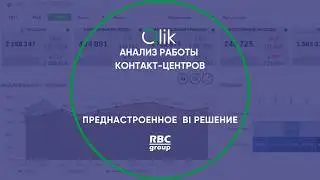 Анализ работы контакт-центров на системе бизнес-аналитики Qlik Sense
