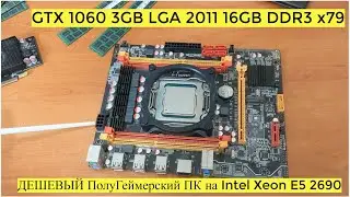 ДЕШЕВЫЙ ПолуГеймерский ПК на Intel Xeon E5 2690 v2 + GTX 1060 3GB LGA 2011 16GB DDR3 x79 БАТЛА 1