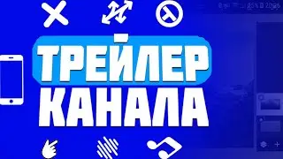 ТРЕЙЛЕР КАНАЛА