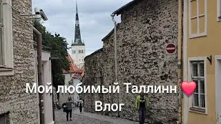 Влог из отпуска/мой любимый Таллинн ❤️