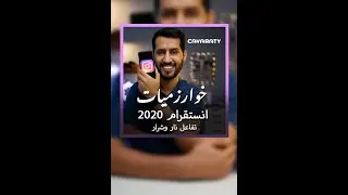 كيف اصل الى اكبر شريحة متابعيني | خوارزميات انستقرام  ١
