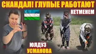 СКАНДАЛ!  Глупые люди работают КЕТМЕНЕМ - Юлдуз Усманова