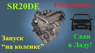 Лада Надежда. 2 Сезон. Серия 2. Запуск sr20de, распиновка!