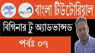 PHP Bangla Tutorial: PHP Data Types | Part: 7