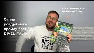 Огляд нового роздрібного прайсу бренду DIVEL ITALIA. Спікер:  бренд-менеджер Грановський Єгор.