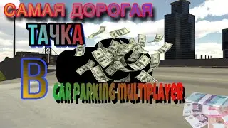 САМАЯ ДОРОГАЯ МАШИНА В car parking