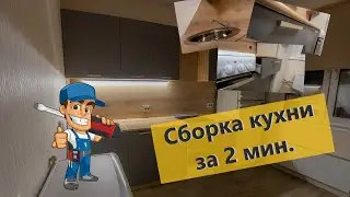 Сборка кухни за 2 минуты