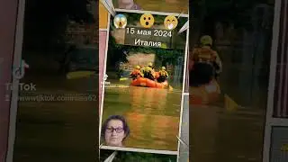 Италия. 15.05.2024
