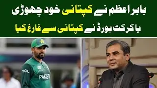 Reason Why Babar Azam Resigns As Pakistan Captain | Babar Azam Resigns Captaincy | Pakistan Cricket